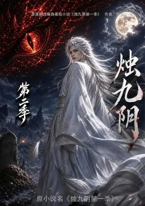 烛九阴第2季