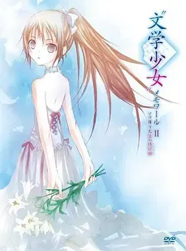 文学少女回忆录2天空飞舞天使的镇魂曲