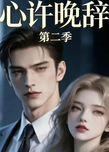心许晚辞第2季