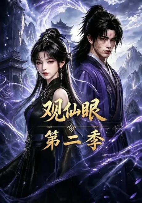 观仙眼第2季