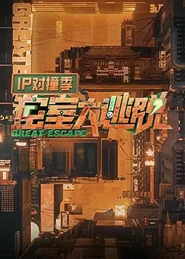 密室大逃脱IP对撞季