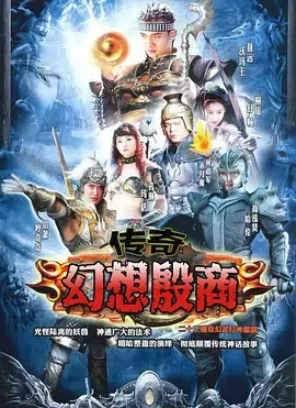 传奇幻想殷商