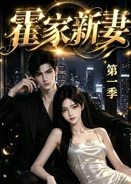霍家新妻第1季