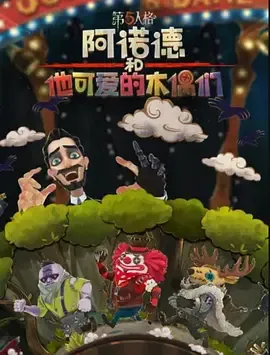 阿诺德和他可爱的木偶们英语
