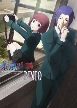东京食尸鬼PINTO