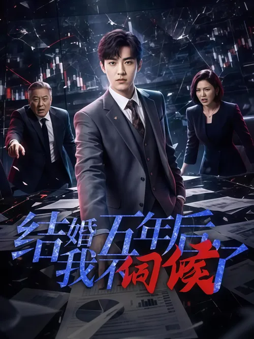结婚五年后，我不伺候了