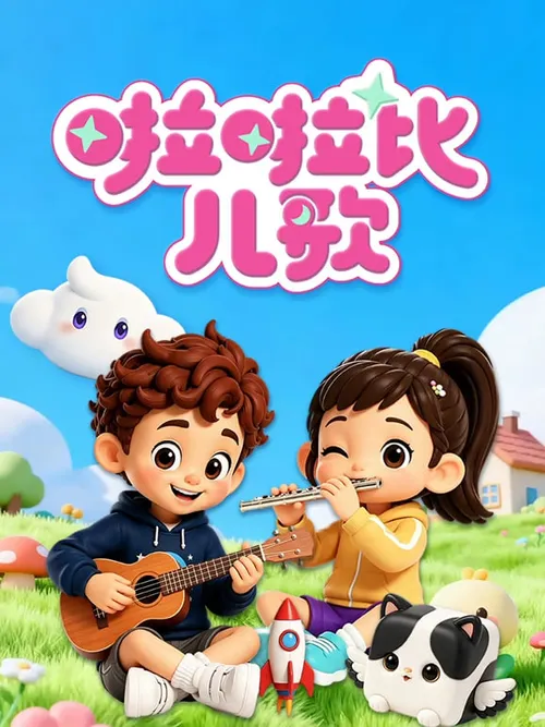 啦啦比儿歌