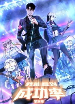 我能看到成功率第5季