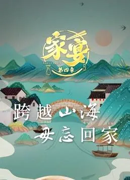 家宴第4季
