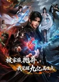 被家族抛弃，我觉醒九亿属性点第2季