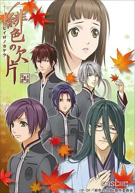 绯色的欠片第1季