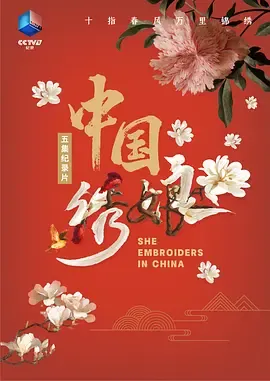 中国绣娘
