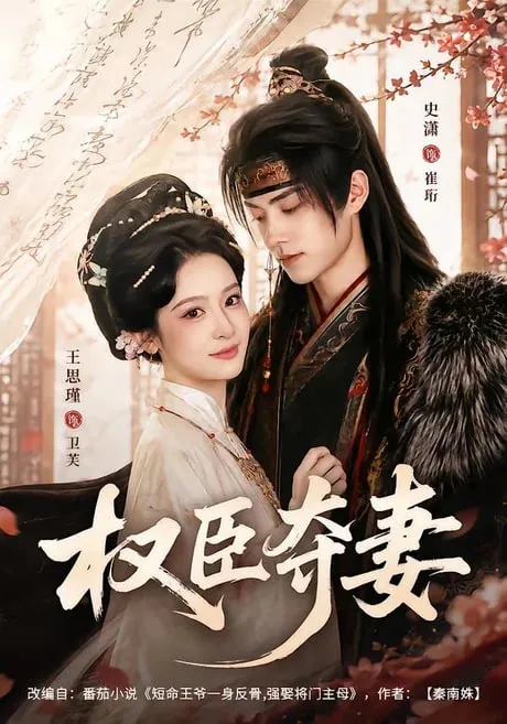 权臣夺妻