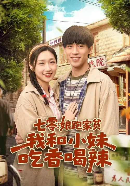 七零娘跑家贫，我和小妹吃香喝辣
