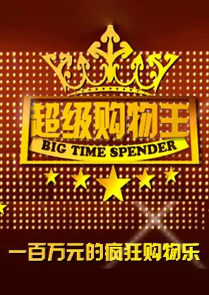 超级购物王
