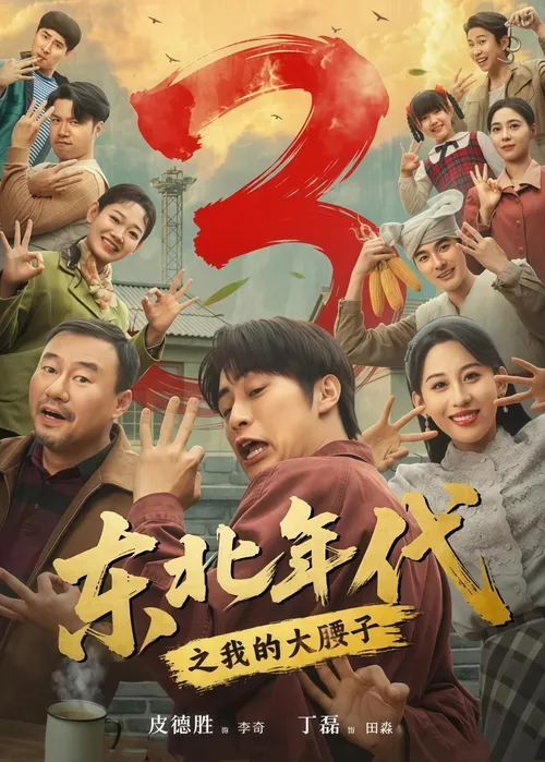 东北年代之我的大腰子第3部