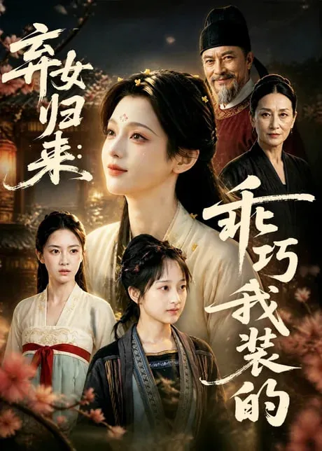 弃女归来乖巧我装的