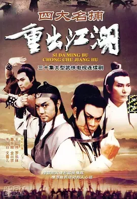四大名捕重出江湖-粤语