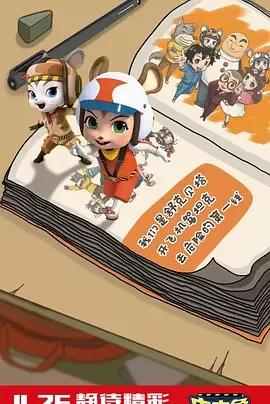 皮皮鲁安全特工队全集