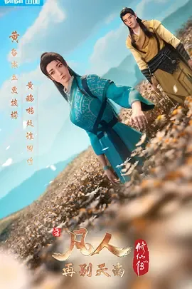 凡人修仙传第3季