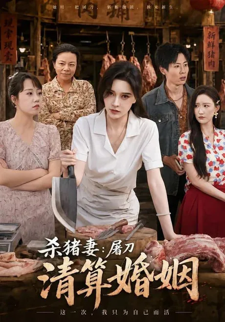 杀猪妻屠刀清算婚姻
