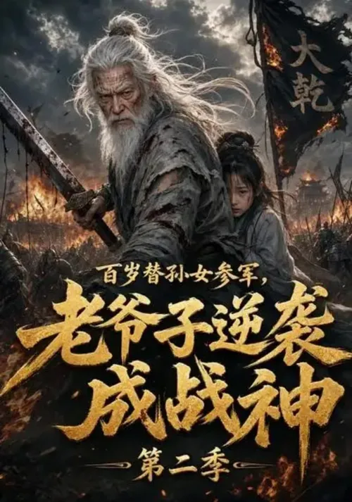 百岁替孙女参军，老爷子逆袭成战神第2季