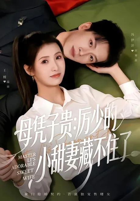 母凭子贵厉少的小甜妻藏不住了2