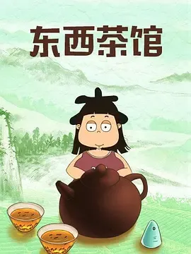 东西茶馆