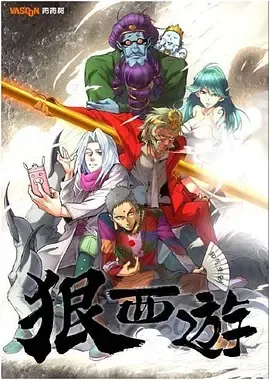 狠西游第1季