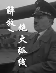 解放1炮火弧线