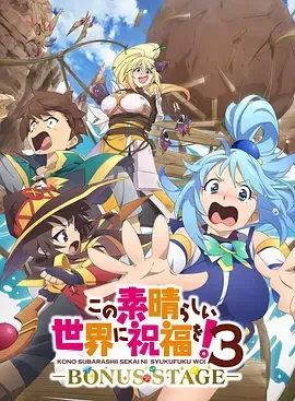 为美好的世界献上祝福！OVA第3季