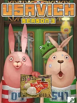 越狱兔第3季