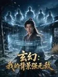 玄幻我的背景强无敌
