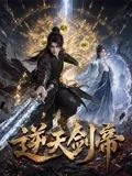 逆天剑帝