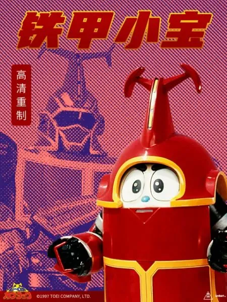 铁甲小宝重制版国语