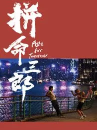 拼命三郎国语