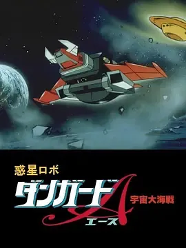 惑星机器人丹加德A宇宙大海战-剧场版
