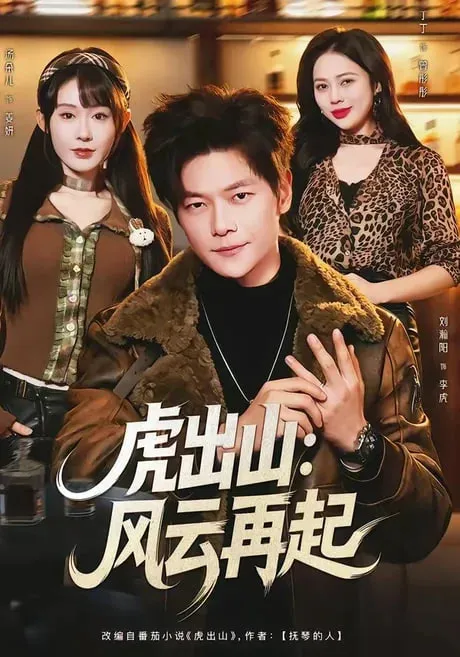 虎出山风云再起