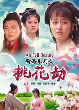 聊斋志异之桃花劫