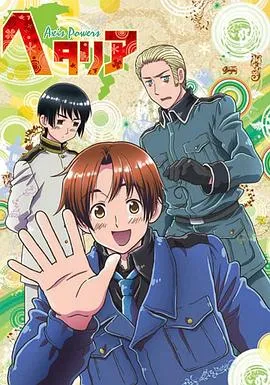 黑塔利亚第1季