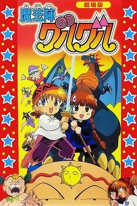 咕噜咕噜魔法阵剧场版