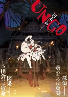 UN-GO剧场版因果论