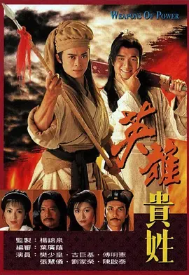 英雄贵姓-粤语