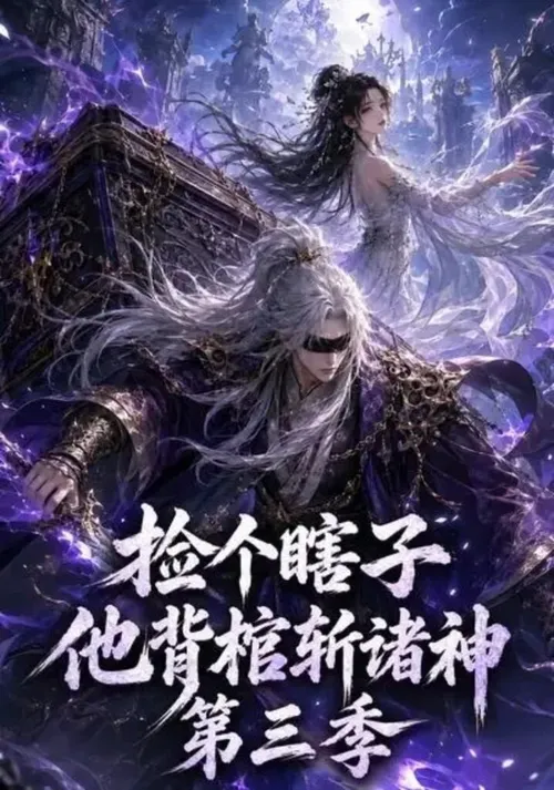 捡个瞎子他背棺斩诸神第3季