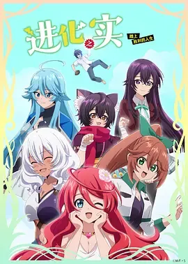 进化之实走向胜利人生第2季