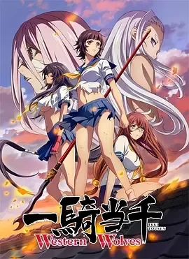 一骑当千第6季