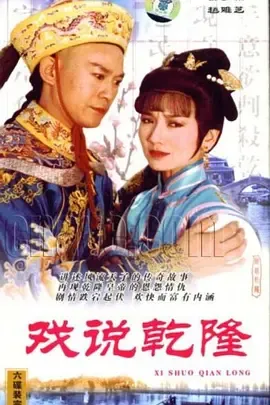 戏说乾隆第1季