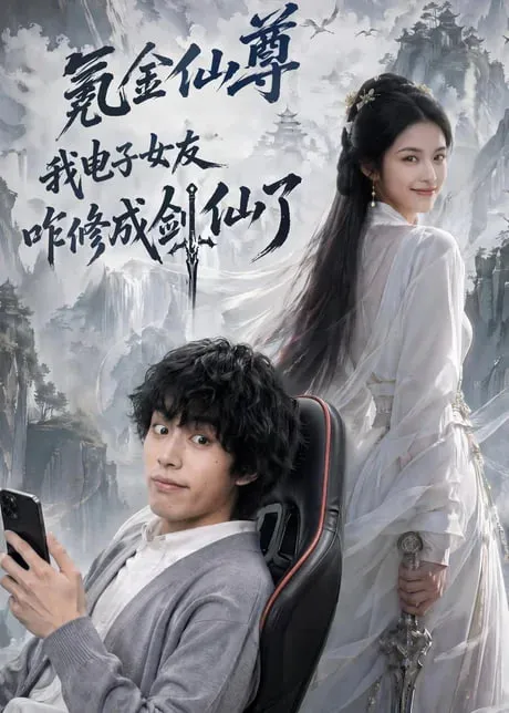氪金仙尊我电子女友咋修成剑仙了