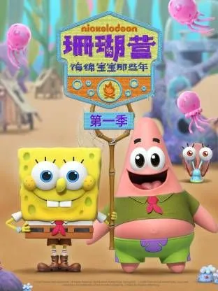 珊瑚营海绵宝宝那些年第1季