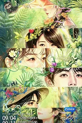 花儿与少年第8季